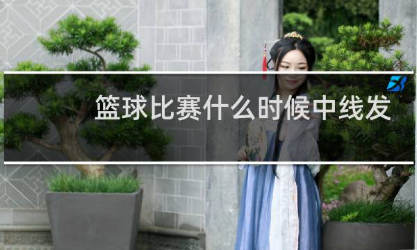 篮球比赛什么时候中线发球图片
