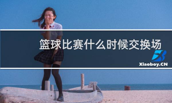 篮球比赛什么时候交换场地图片