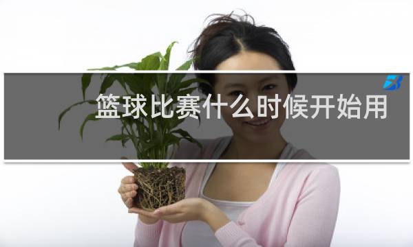 篮球比赛什么时候开始用英语怎么说图片