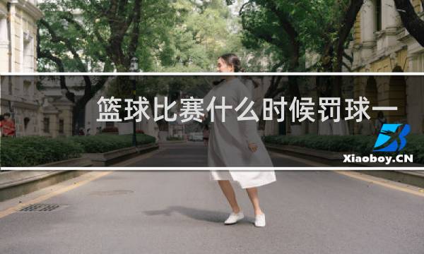 篮球比赛什么时候罚球一次图片
