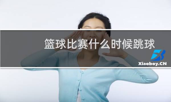 篮球比赛什么时候跳球图片