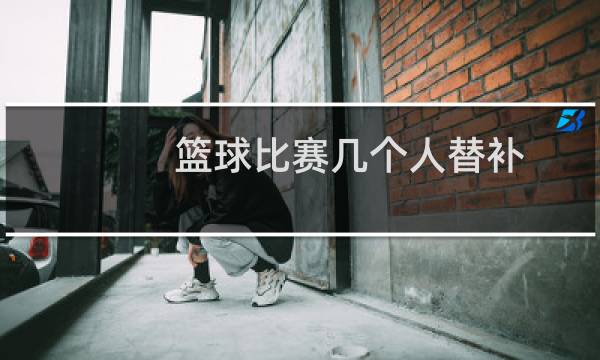 篮球比赛几个人替补图片