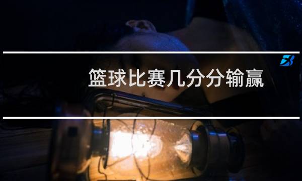篮球比赛几分分输赢图片