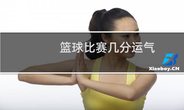 篮球比赛几分运气图片