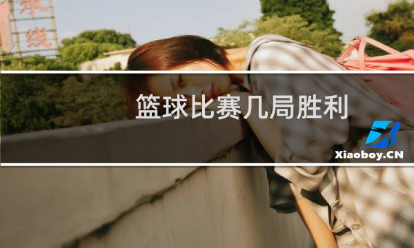 篮球比赛几局胜利图片