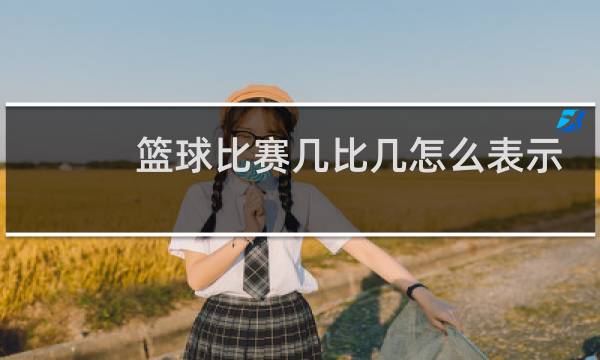 篮球比赛几比几怎么表示图片