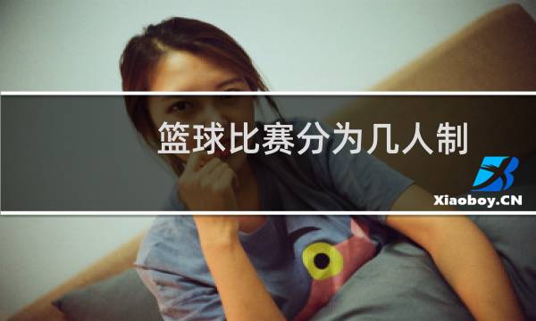 篮球比赛分为几人制图片