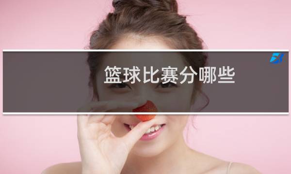 篮球比赛分哪些图片
