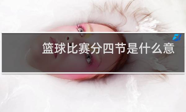 篮球比赛分四节是什么意思图片