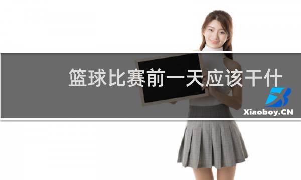 篮球比赛前一天应该干什么图片