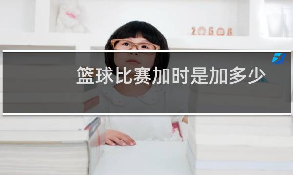 篮球比赛加时是加多少图片