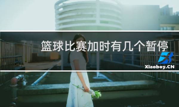 篮球比赛加时有几个暂停图片