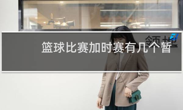 篮球比赛加时赛有几个暂停图片