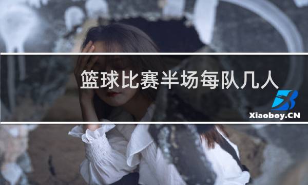 篮球比赛半场每队几人图片