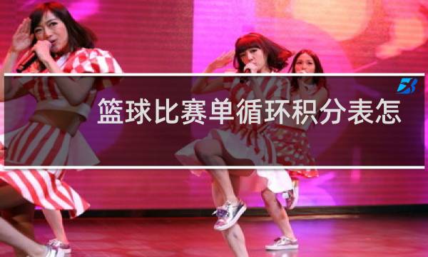 篮球比赛单循环积分表怎么填图片