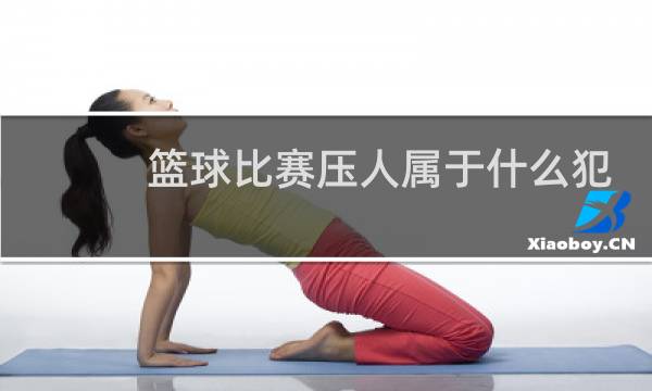篮球比赛压人属于什么犯规图片