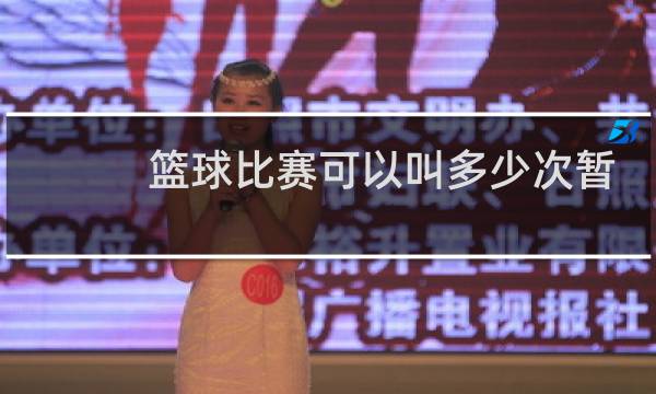 篮球比赛可以叫多少次暂停图片