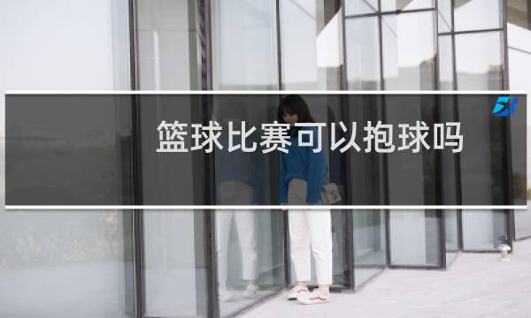 篮球比赛可以抱球吗图片
