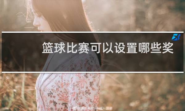 篮球比赛可以设置哪些奖项图片