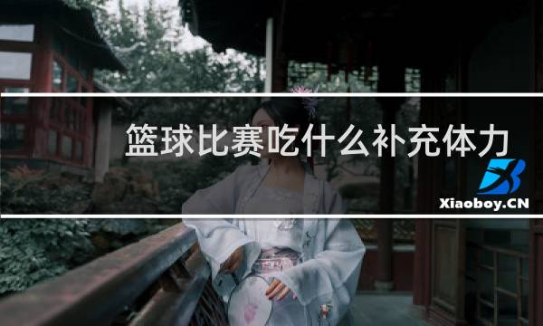 篮球比赛吃什么补充体力图片