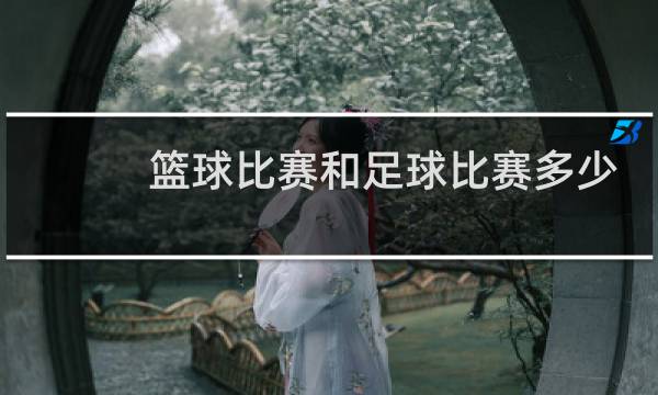 篮球比赛和足球比赛多少人图片