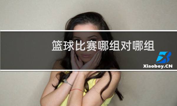 篮球比赛哪组对哪组图片