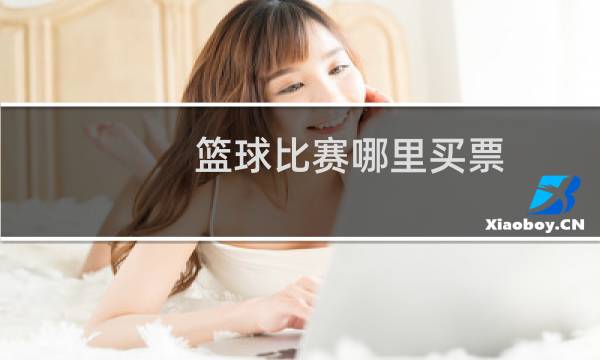 篮球比赛哪里买票图片