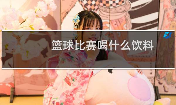 篮球比赛喝什么饮料图片