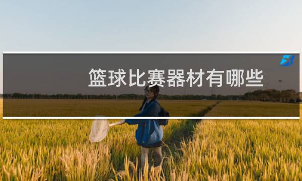 篮球比赛器材有哪些图片