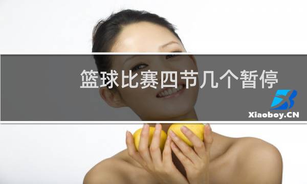 篮球比赛四节几个暂停图片