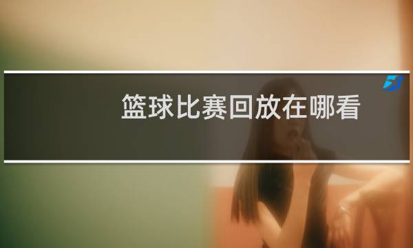 篮球比赛回放在哪看图片