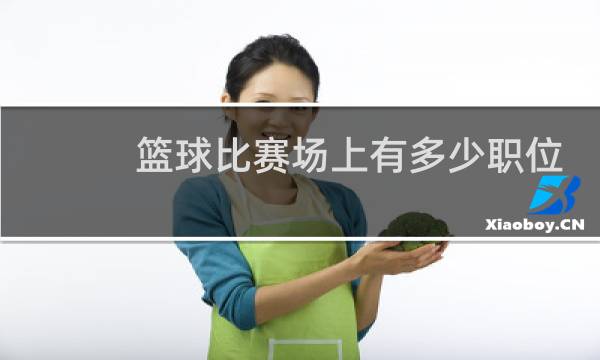 篮球比赛场上有多少职位图片