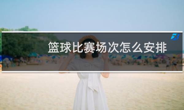 篮球比赛场次怎么安排图片