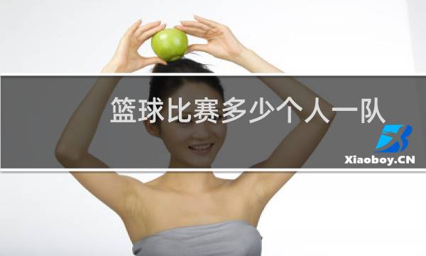 篮球比赛多少个人一队图片