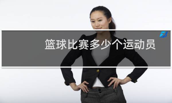 篮球比赛多少个运动员图片