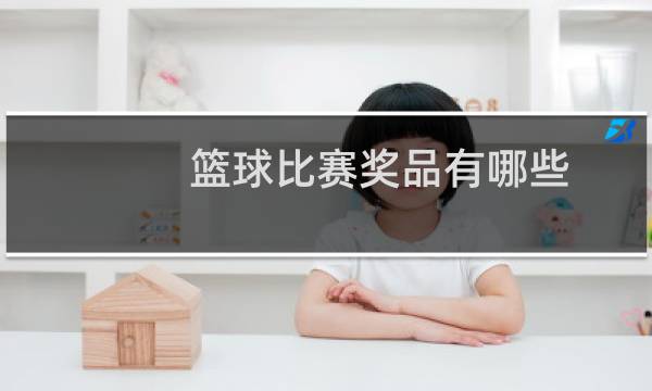 篮球比赛奖品有哪些图片