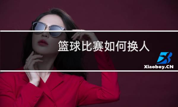 篮球比赛如何换人图片