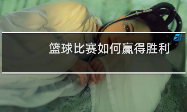 篮球比赛如何赢得胜利图片