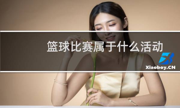 篮球比赛属于什么活动图片
