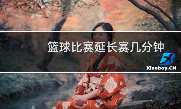篮球比赛延长赛几分钟图片