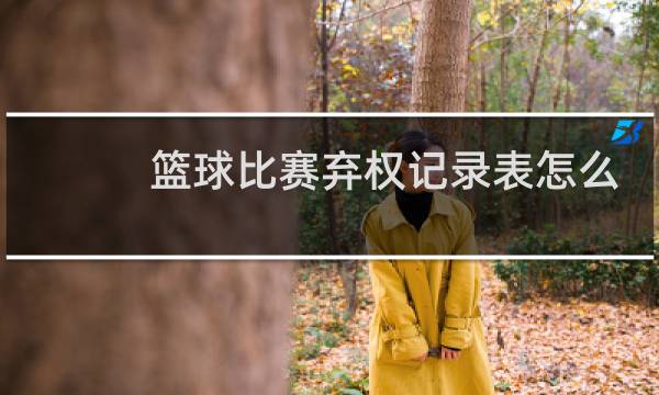 篮球比赛弃权记录表怎么记图片