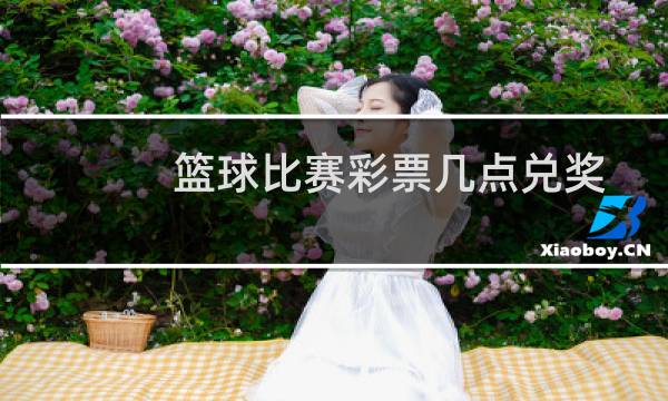 篮球比赛彩票几点兑奖图片