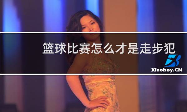 篮球比赛怎么才是走步犯规图片