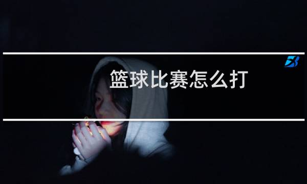 篮球比赛怎么打.pdf图片