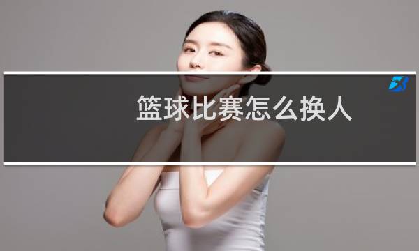篮球比赛怎么换人图片