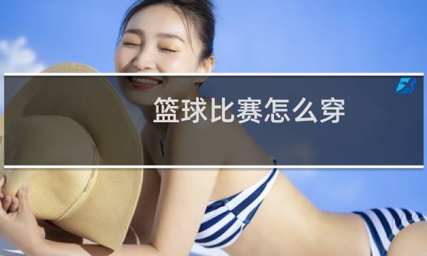 篮球比赛怎么穿图片