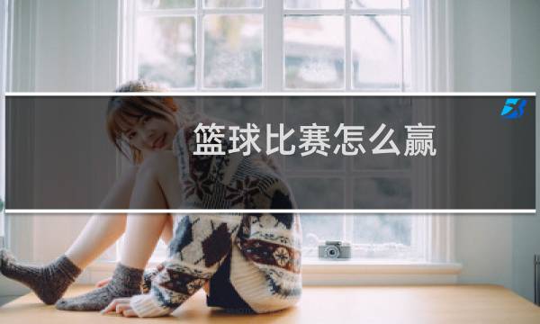 篮球比赛怎么赢图片