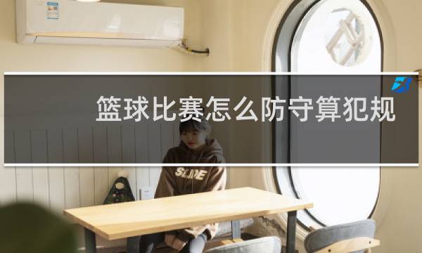 篮球比赛怎么防守算犯规图片