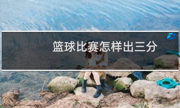 篮球比赛怎样出三分图片