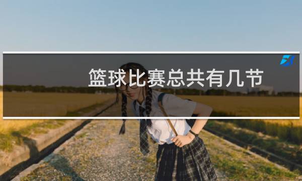 篮球比赛总共有几节图片